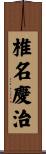 椎名慶治 Scroll