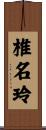 椎名玲 Scroll