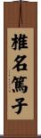 椎名篤子 Scroll
