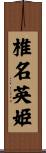 椎名英姫 Scroll