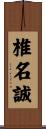 椎名誠 Scroll