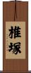 椎塚 Scroll