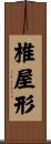 椎屋形 Scroll