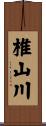 椎山川 Scroll
