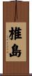 椎島 Scroll
