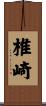 椎崎 Scroll