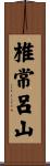 椎常呂山 Scroll