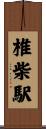 椎柴駅 Scroll