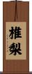 椎梨 Scroll