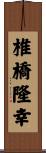 椎橋隆幸 Scroll