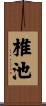椎池 Scroll