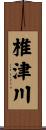 椎津川 Scroll
