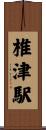 椎津駅 Scroll