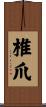 椎爪 Scroll
