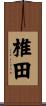 椎田 Scroll