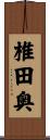 椎田奥 Scroll