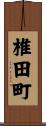 椎田町 Scroll