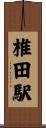 椎田駅 Scroll