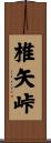 椎矢峠 Scroll