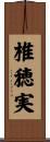 椎穂実 Scroll