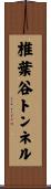 椎葉谷トンネル Scroll