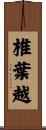 椎葉越 Scroll