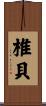 椎貝 Scroll