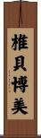 椎貝博美 Scroll