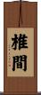 椎間 Scroll