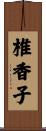 椎香子 Scroll