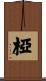 椏 Scroll