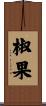 椒果 Scroll