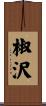 椒沢 Scroll