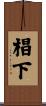 椙下 Scroll