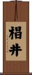 椙井 Scroll