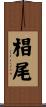 椙尾 Scroll