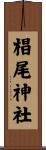 椙尾神社 Scroll