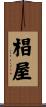 椙屋 Scroll