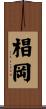 椙岡 Scroll