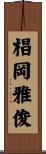 椙岡雅俊 Scroll