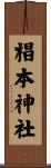 椙本神社 Scroll