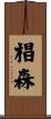 椙森 Scroll