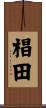 椙田 Scroll