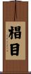 椙目 Scroll
