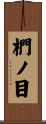 椚ノ目 Scroll