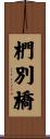 椚別橋 Scroll
