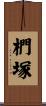 椚塚 Scroll