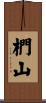 椚山 Scroll