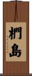 椚島 Scroll