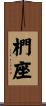 椚座 Scroll